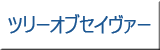 ツリーオブセイヴァー