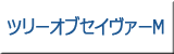 ツリーオブセイヴァーM