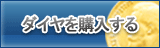 ダイヤ販売