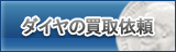 ダイヤ買取