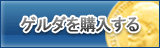 ゲルダ販売