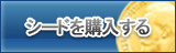 シード販売