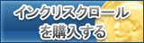 インクリスクロール販売