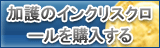 加護のインクリスクロール販売