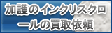 加護のインクリスクロール買取