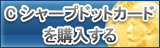 Cシャープドットカード販売