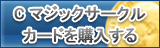 Cマジックサークルカード販売