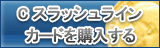 Cスラッシュラインカード販売