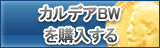 カルデアBW（KBW）販売