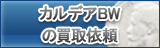 カルデアBW（KBW）買取