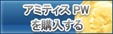 アミティスPW（APW）販売