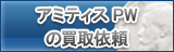 アミティスPW（APW）買取