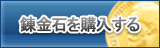 錬金石 販売