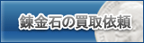 錬金石 買取