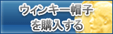 ウィンキー帽子 販売
