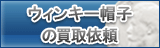 ウィンキー帽子 買取