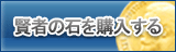 賢者の石 販売