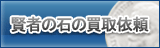 賢者の石 買取
