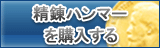 精錬ハンマー販売