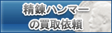 精錬ハンマー買取