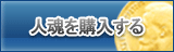人魂 販売