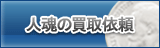 人魂 買取
