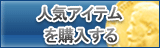 人気アイテム・装備 販売