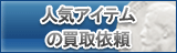 人気アイテム・装備 買取