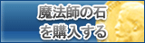 魔法師の石 販売