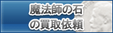 魔法師の石 買取