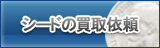 シード買取