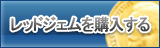 レッドジェム販売
