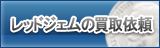 レッドジェム買取