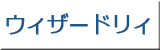 ウィザードリィ