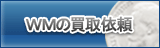 WebMoney買取