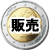 ウェブマネー（WebMoney）の販売